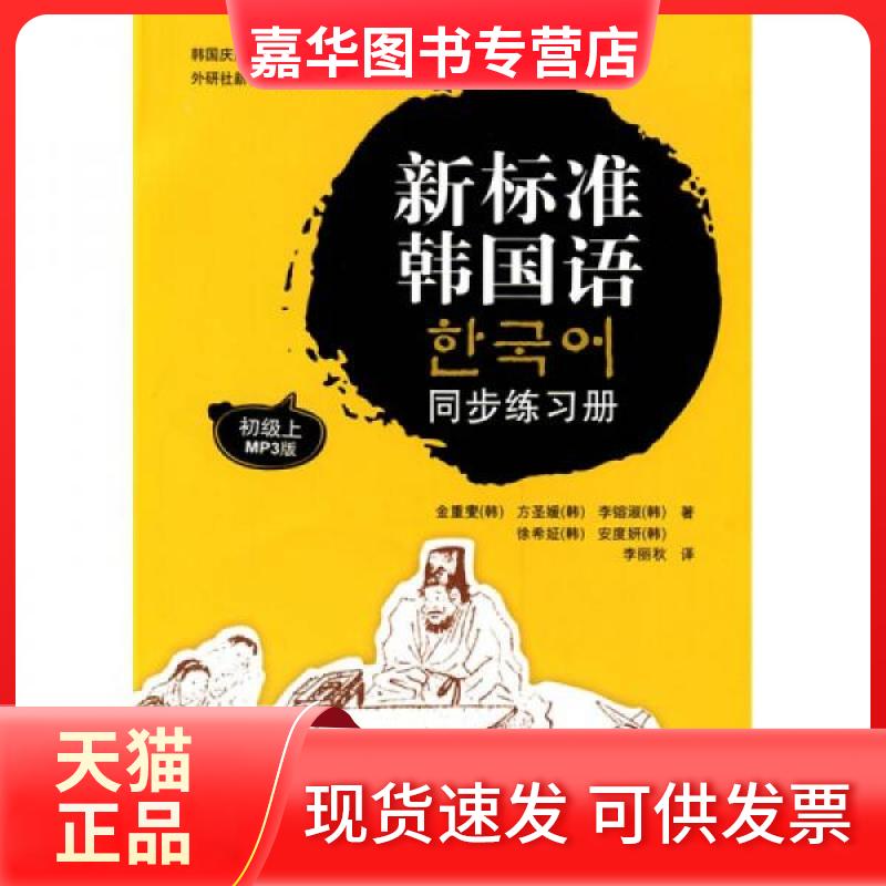 【正版现货】 新标准韩国语同步练习册 [韩]金重燮  著；李丽秋  译 外语教学与研究出版社