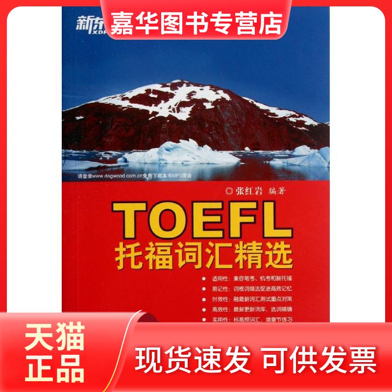 【正版现货】 托福词汇精选 张 著作 浙江教育出版社