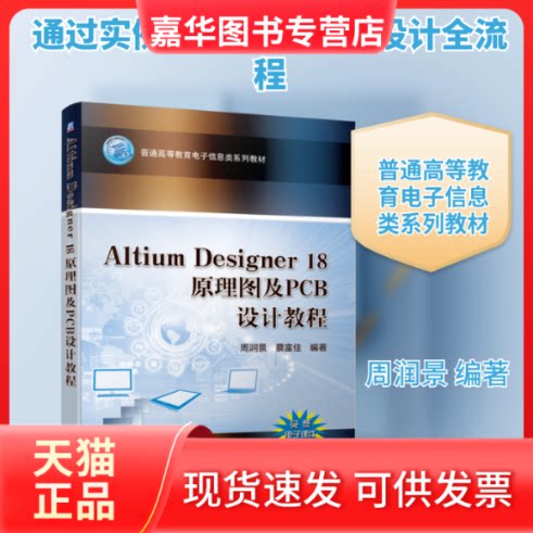【正版现货】 Altium Designer 18原理图及PCB设计教程/周润景 周润景  蔡富佳  编著 著 机械工业出版社