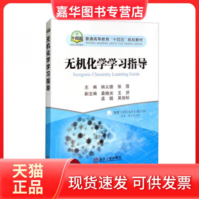 【正版现货】 无机化学指导 韩义德、张霞、桑晓光、王赟、孟皓 编 冶金工业出版社