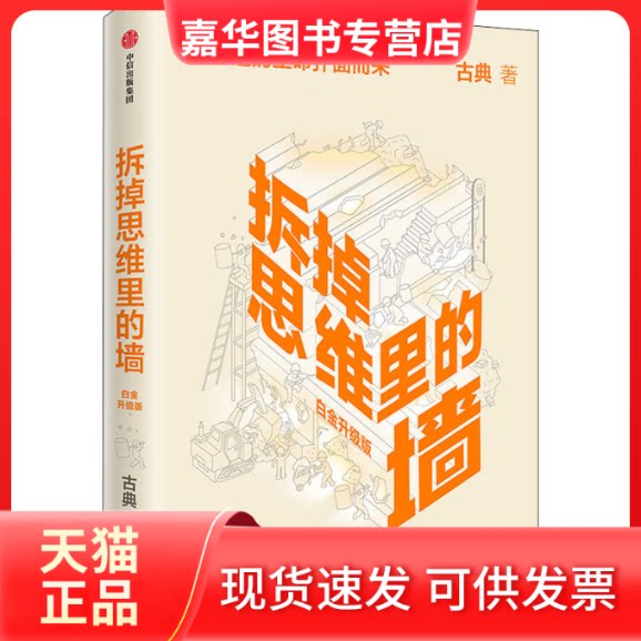 【正版现货】 拆掉思维里的墙 白金升级版 古典 著 中信出版社