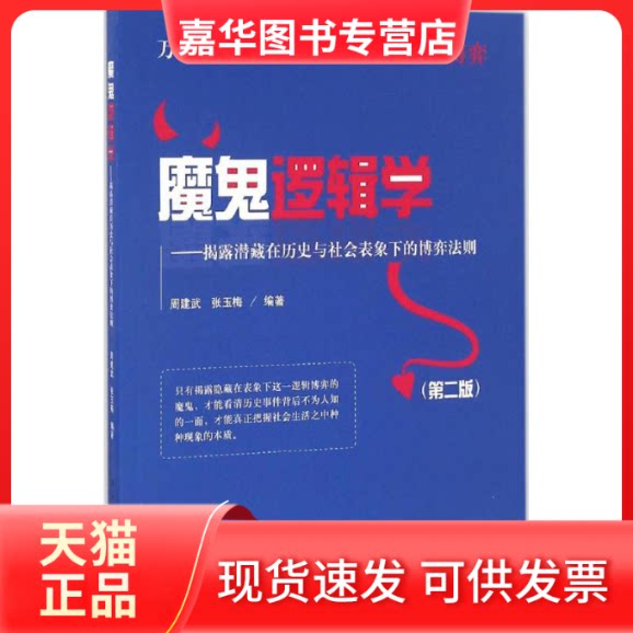 【正版现货】 魔鬼逻辑学 周建武,张玉梅 编著 中国人民大学出版社