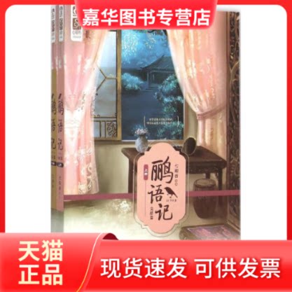 【正版现货】 鹂语记 七和香 著 江苏凤凰文艺出版社