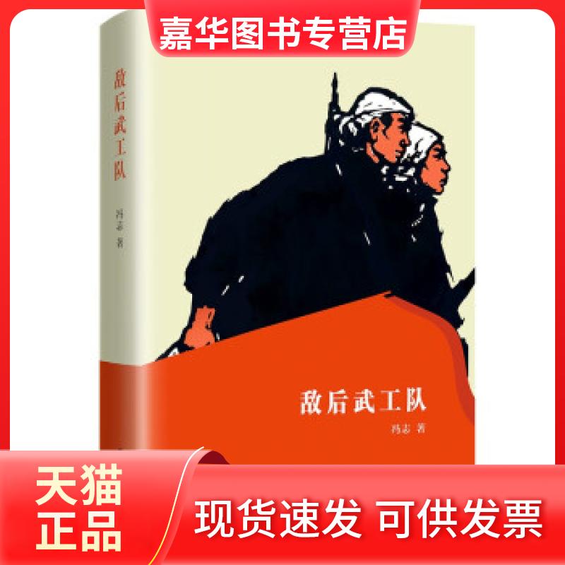 【正版现货】 敌后武工队 冯志 著 黑龙江教育出版社