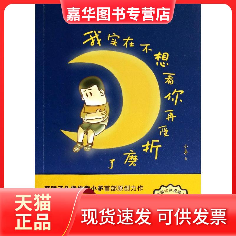 【正版现货】 我实在不想看你再受折磨了 小矛 中信出版社