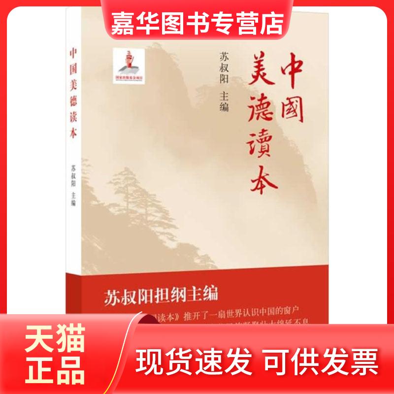 【正版现货】 中国美德读本 苏叔阳 中华书局