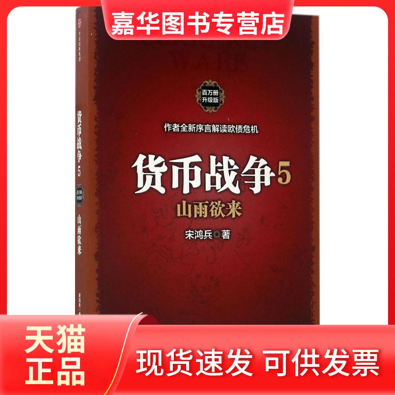 【正版现货】 货币战争 ［美］宋鸿兵 著 中信出版社