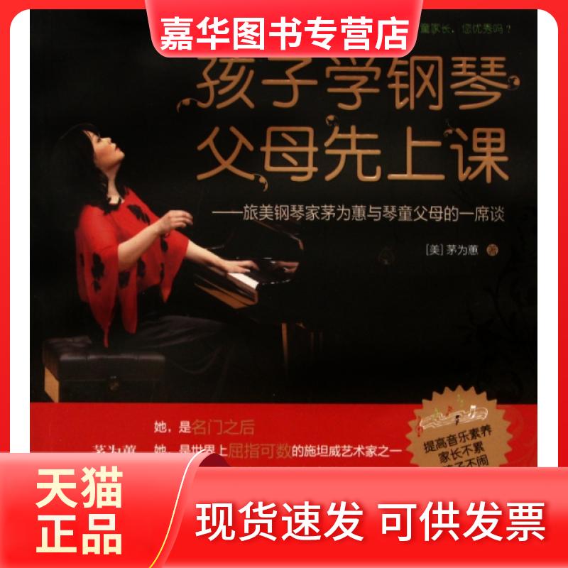【正版现货】 孩子学钢琴父母先上课--旅美钢琴家茅为蕙与琴童父母的一席谈 (美)茅为蕙 广西科学技术出版社