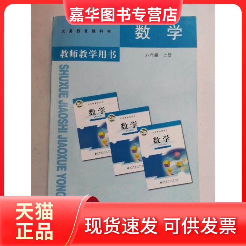 【正版现货】 数学教师教学用书 八年级 上册 马复、章飞、王永会册 主编 北京师范大学出版社
