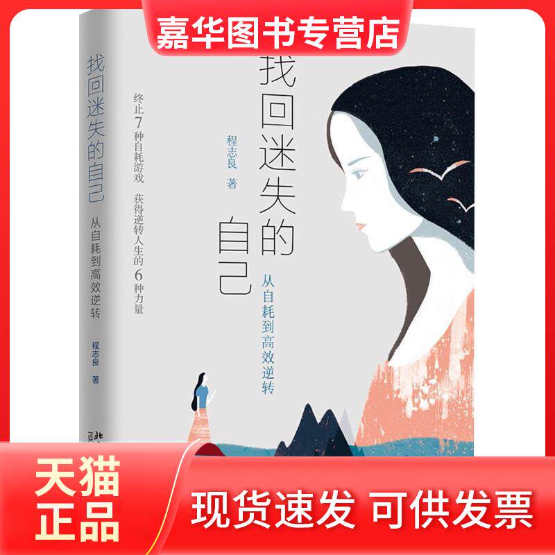 【正版现货】 找回迷失的自己 从自耗到逆转 程志良 著作 北京大学出版社