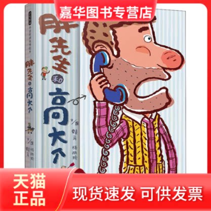 【正版现货】 胖先生和高大个 赖马,杨丽玲 著 河北教育出版社