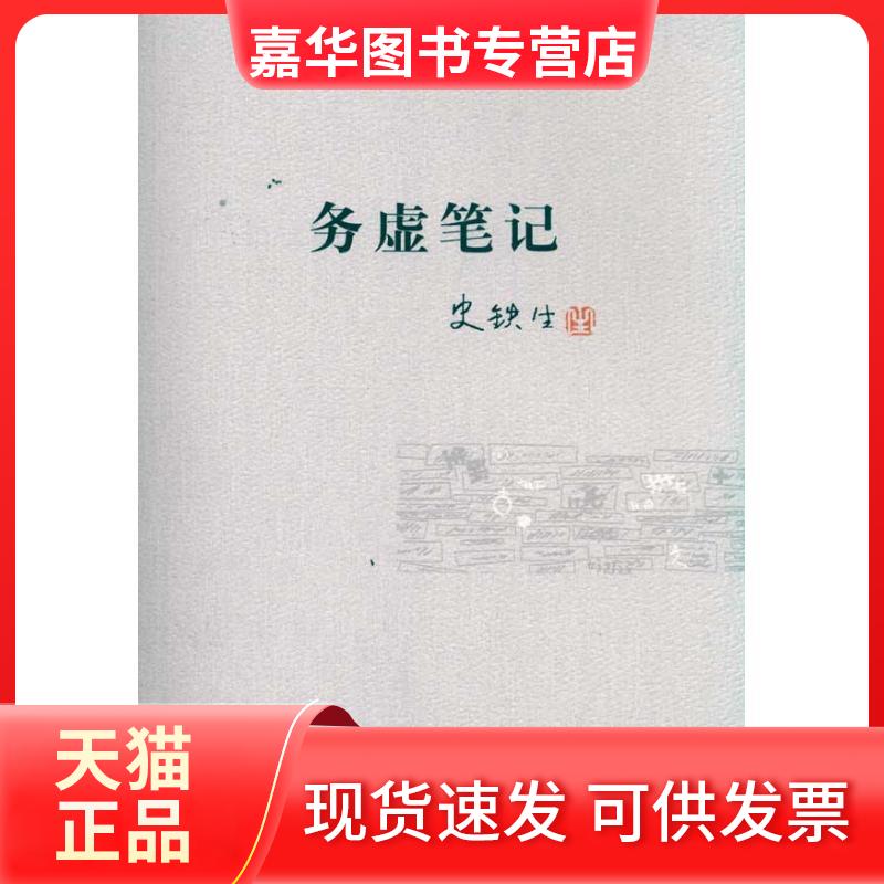 【正版现货】 务虚笔记 史铁生 著 人民文学出版社