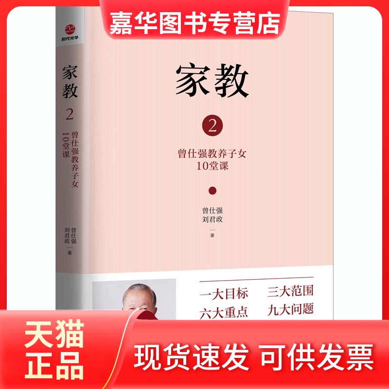 【正版现货】 家教 2 曾仕强教养子女10堂课 曾仕强,刘君政 著 北京联合出版公司