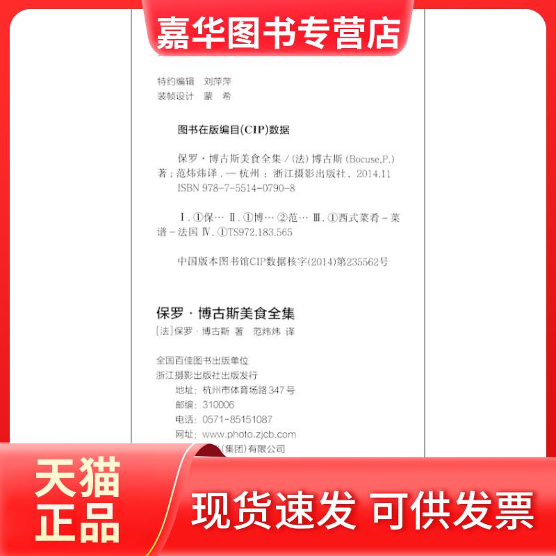 【正版现货】 保罗-博古斯美食全集 [法]保罗·博古斯（Paul Bocuse） 范炜炜  译 浙江摄影出版社