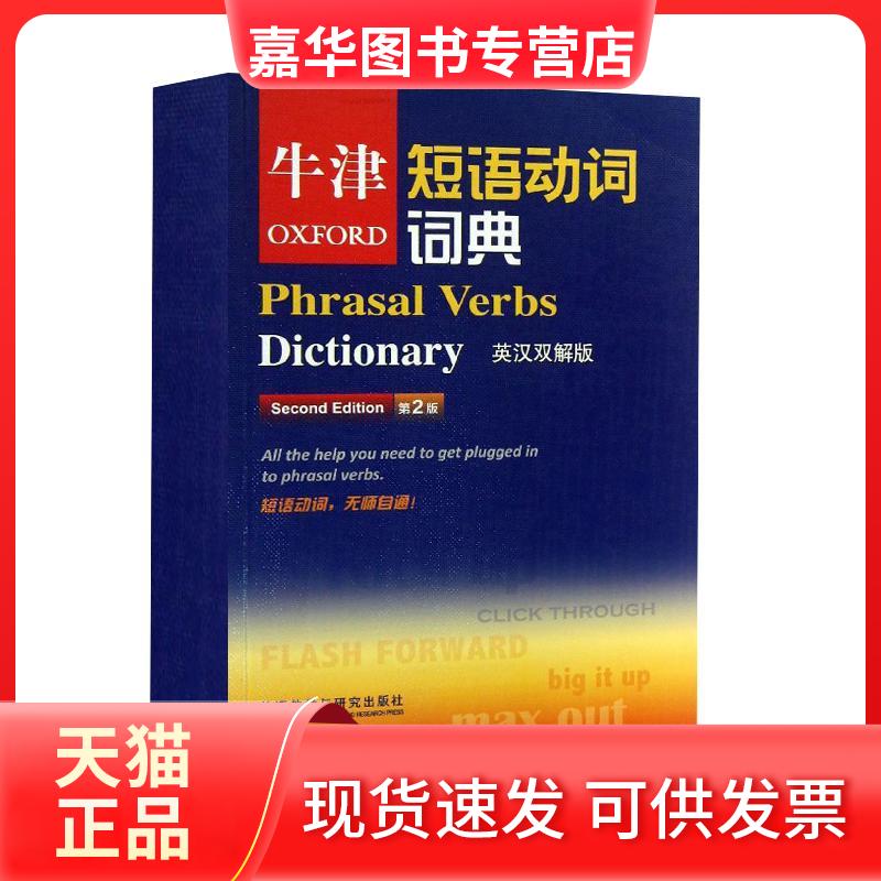 【正版现货】 牛津短语动词词典(第2版.英汉双解版) 牛津大学出版社 外语教学与研究出版社