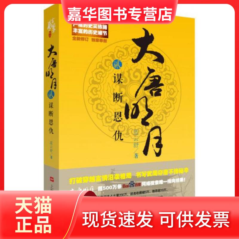 【正版现货】 大唐明月2·谋断恩仇 蓝云舒 著 上海文艺出版社