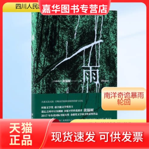 【正版现货】 雨 (马来)黄锦树 著 著作 著 四川人民出版社