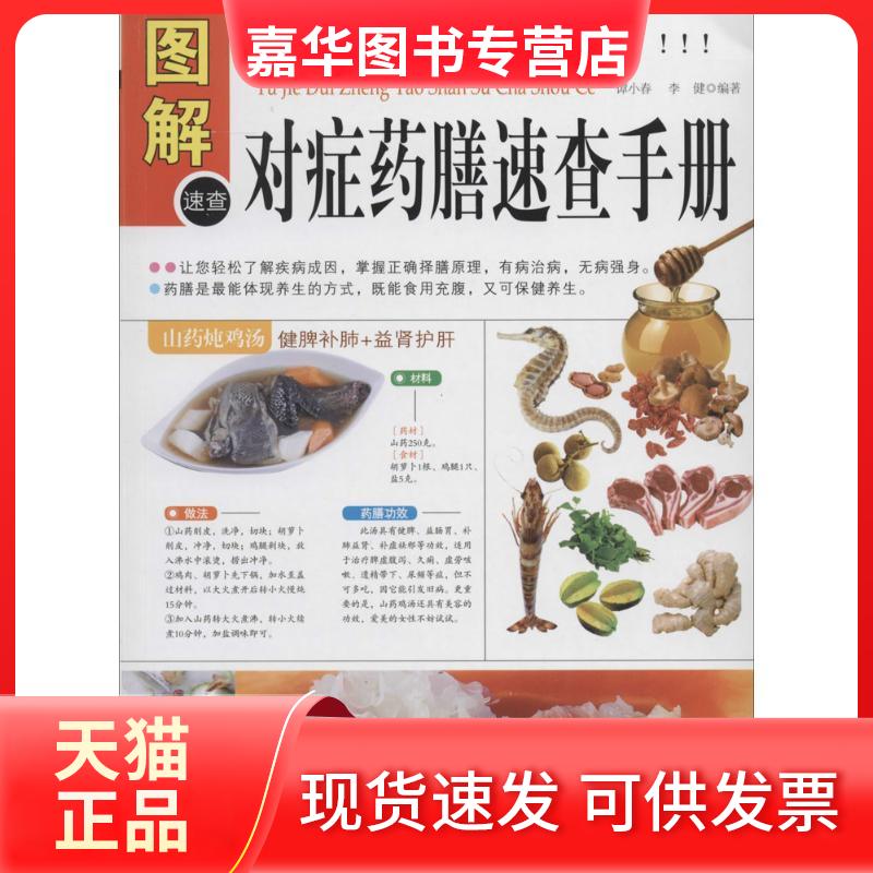【正版现货】 图解对症药膳速查手册(多方面图解版) 谭小春,李健 编著 中医古籍出版社