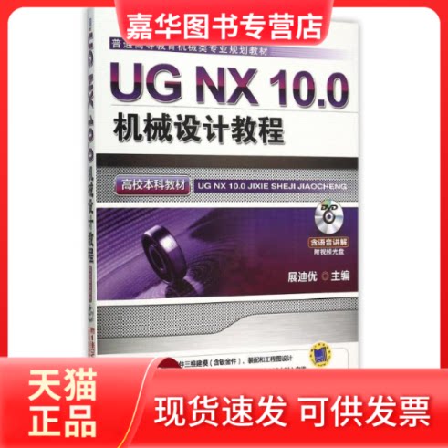 【正版现货】 UG NX10.0机械设计教程(附光盘普通高等教育机械类专业规划教材) 展迪优 著 机械工业出版社