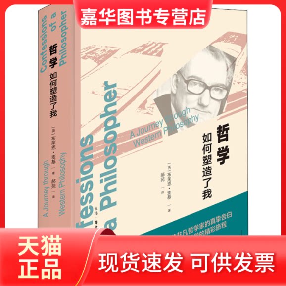 【正版现货】 哲学如何塑造了我 (英)布莱恩·麦基 生活·读书·新知三联书店