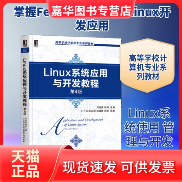 【正版现货】 Linux系统应用与开发教程 第4版 刘海燕,荆涛,王子强 等 编 机械工业出版社
