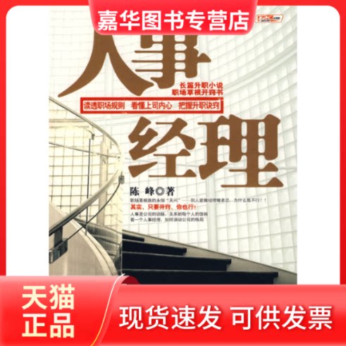 【正版现货】 人事经理（首部揭秘升职的长篇小说） 陈峰 北岳文艺出版社