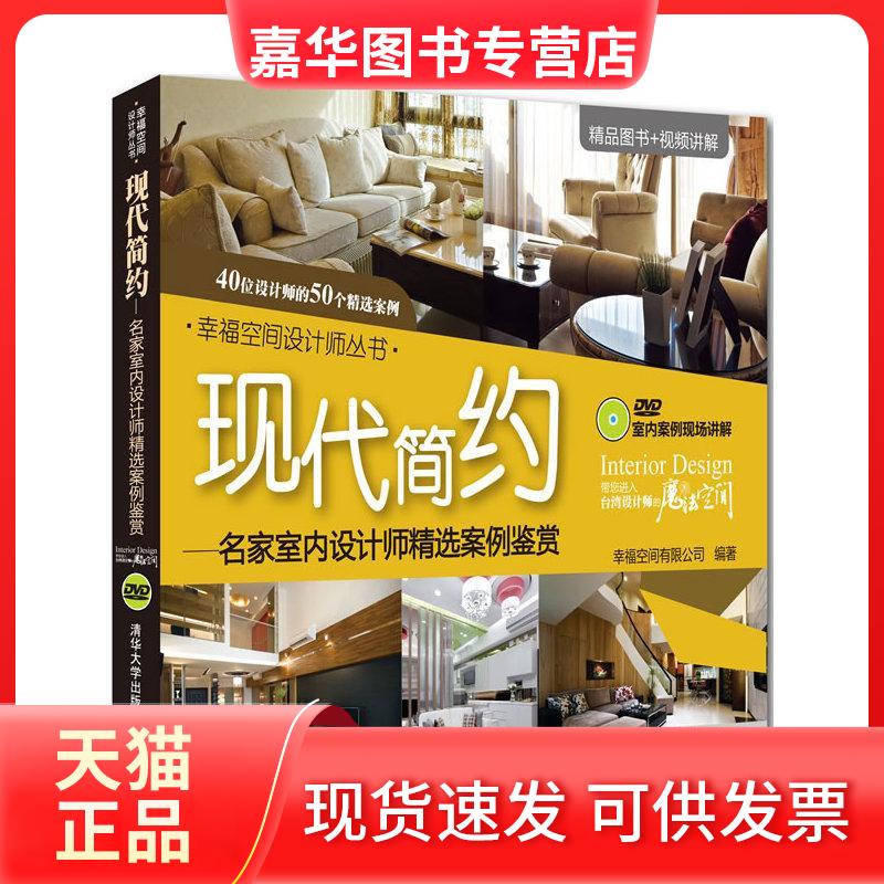 【正版现货】 现代简约:名家室内设计师精选案例鉴赏 幸福空间有限公司 清华大学出版社