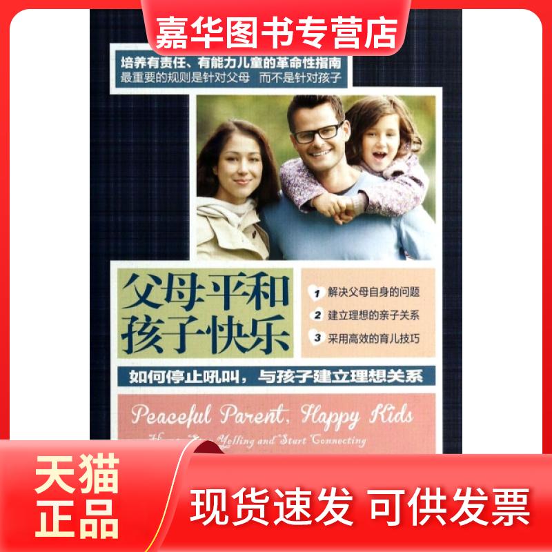 【正版现货】 父母平和孩子快乐(如何停止吼叫与孩子建立理想关系) (美)劳拉·马卡姆博士|译者:刘海青 上海社会科学院出版社