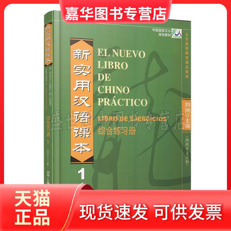 【正版现货】 新实用汉语课本1综合练习册(西班牙文注释) 刘珣 主编 北京语言大学出版社