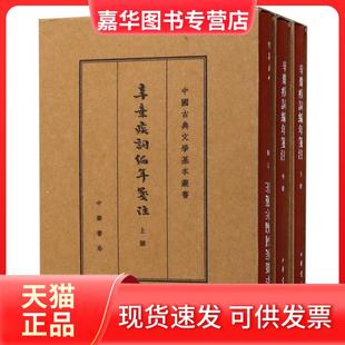 【正版现货】 辛弃疾词编年笺注(上中下)(精)/中国古典文学基本丛书 辛更儒 笺注，辛弃疾 著 中华书局