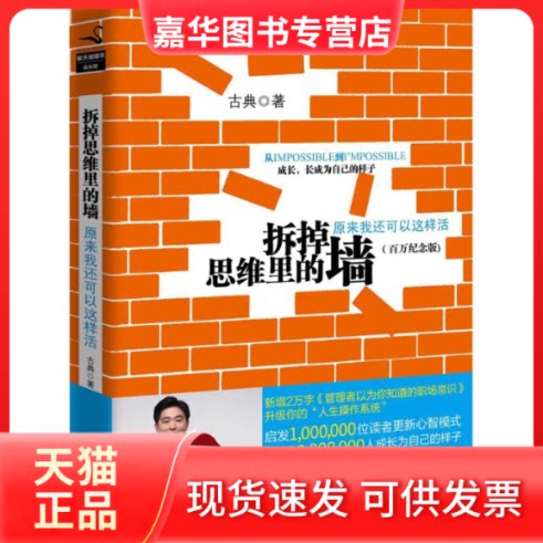 【正版现货】 拆掉思维里的墙 古典 著 北京联合出版公司