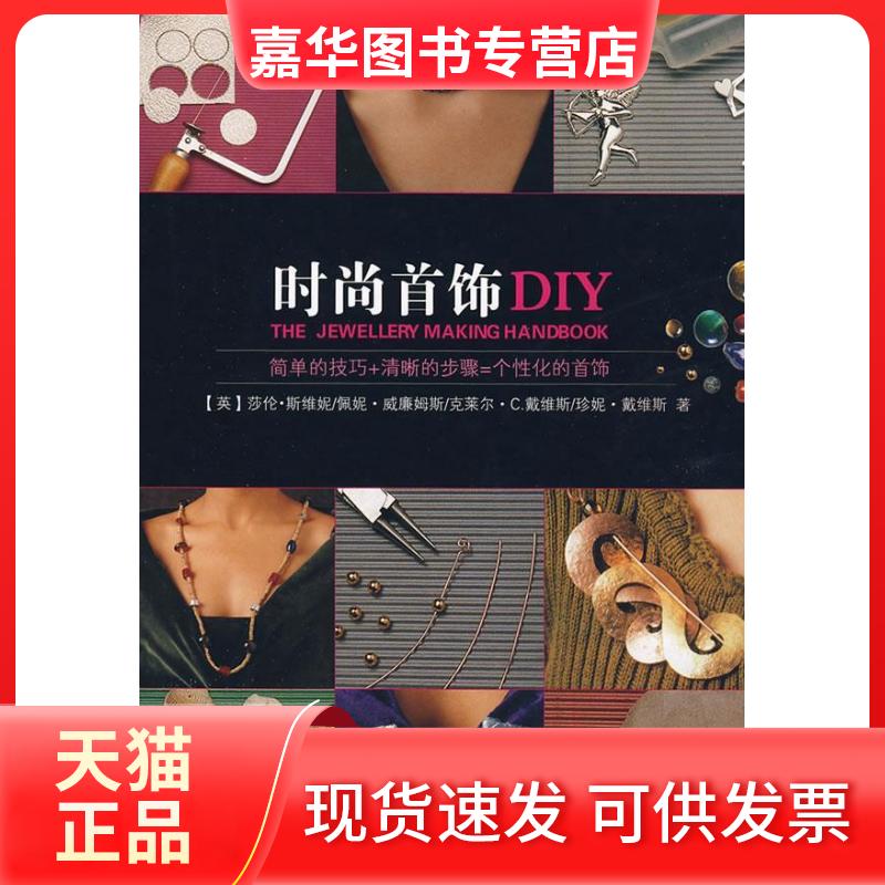 【正版现货】 时尚首饰DIY 莎伦·斯维妮 著作 上海人民美术出版社