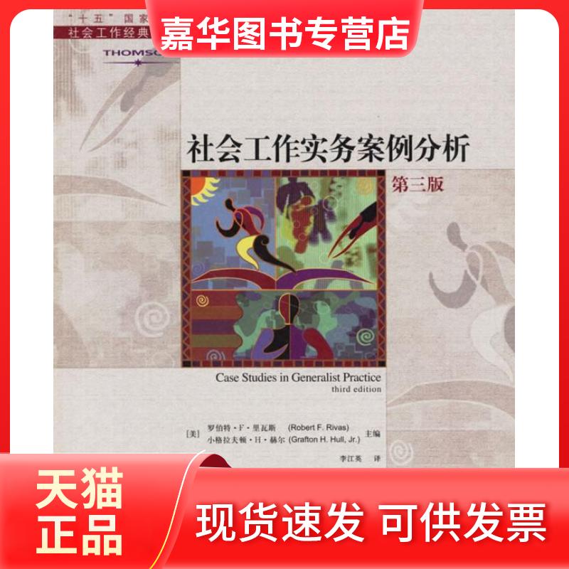 【正版现货】 社会工作实务案例分析 (美)罗伯特·F·里瓦斯 小格拉夫顿·H·赫尔 中国人民大学出版社