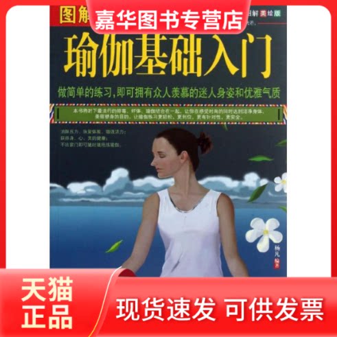 【正版现货】 图解瑜伽基础入门 杨凡 著 内蒙古文化出版社