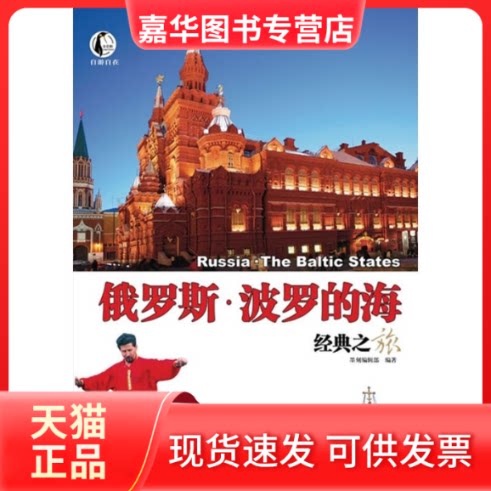 【正版现货】 俄罗斯·波罗的海经典之旅 墨刻编辑部 编著 著 人民邮电出版社