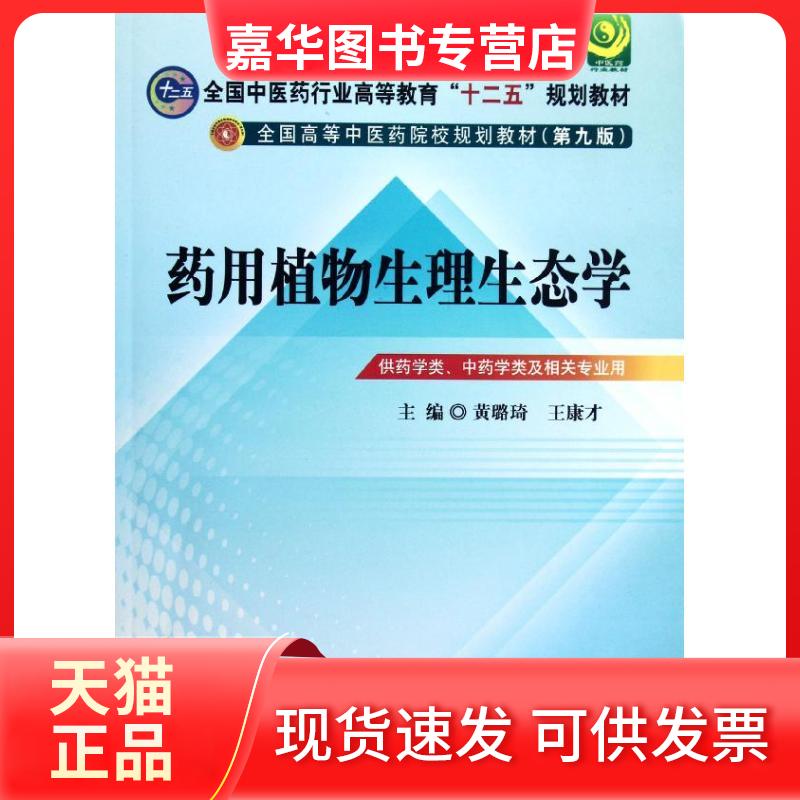 【正版现货】 药用植物生理生态学(第9版) 黄璐琦,王康才 编 著作 中国医出版社