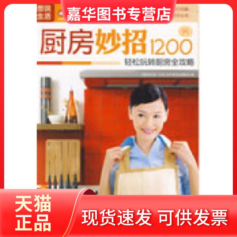 【正版现货】 图说生活——厨房妙招1200例 《图说生活.生活365系列》编委会 上海科学普及出版社