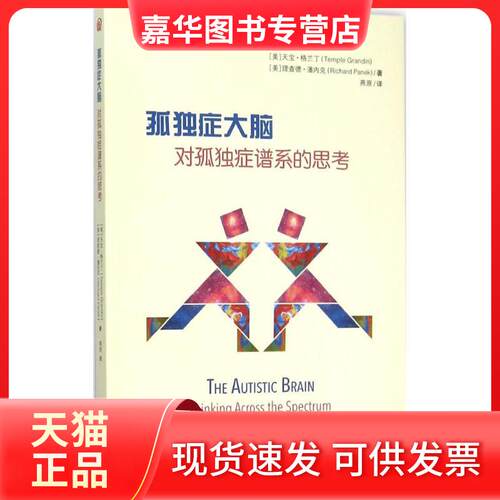 【正版现货】 孤独症大脑 (美)天宝·格兰丁(Temple Grandin) 著；燕原 译 华夏出版社