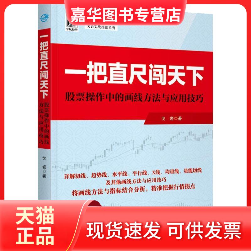 【正版现货】 一把直尺闯天下 操作中的画线方法与应用技巧 戈岩 著 宇航出版社