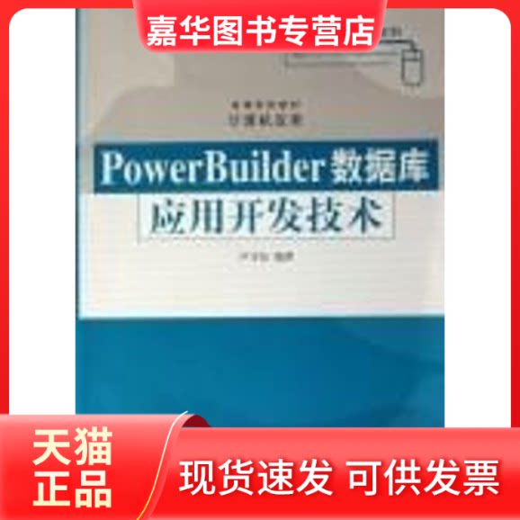 【正版现货】 POWERBUILDER数据库应用开发技术/高等学校教材 计算机应用) 卢守东 编著 著 清华大学出版社