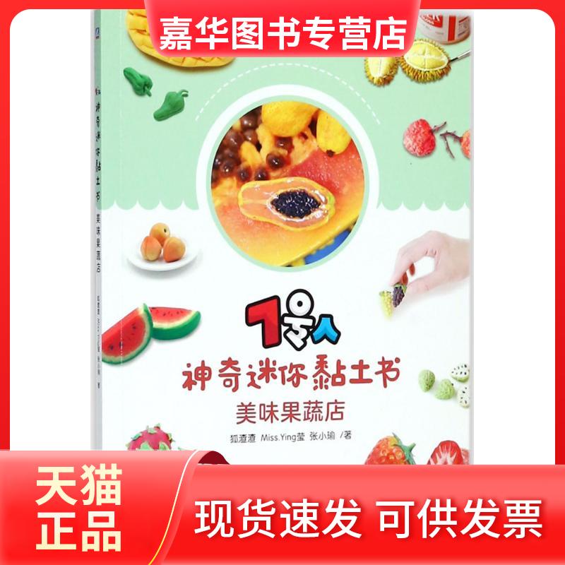 【正版现货】 7号人迷你黏土书 狐渣渣,Miss.Ying莹,张小瑜 著 机械工业出版社