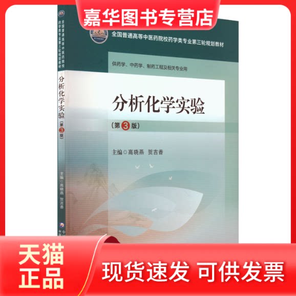 【正版现货】 分析化学实验(第3版) 高晓燕,贺吉香 编 中国医药科技出版社