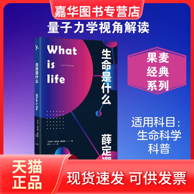 【正版现货】 生命是什么 (奥)埃尔温·薛定谔(Erwin Schrodinger) 著 肖梦 译 天津人民出版社