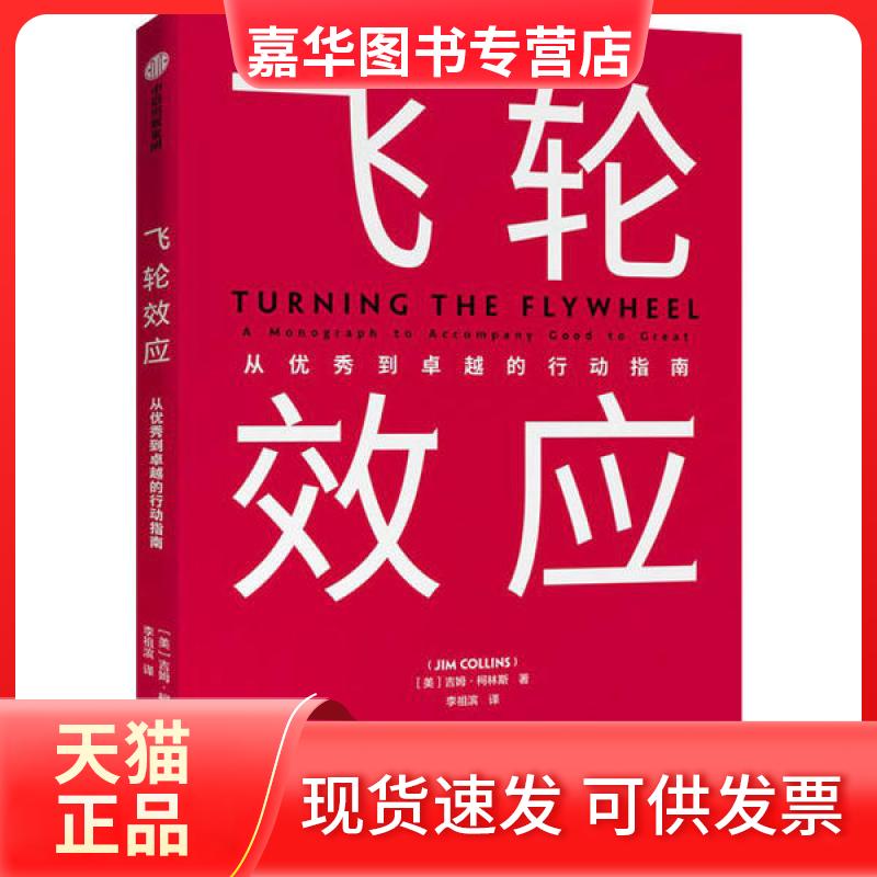 【正版现货】 飞轮效应 (美)吉姆·柯林斯 中信出版社
