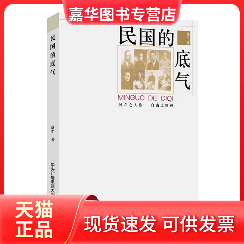 【正版现货】 民国的底气 落尘 著 中央广播电视大学出版社