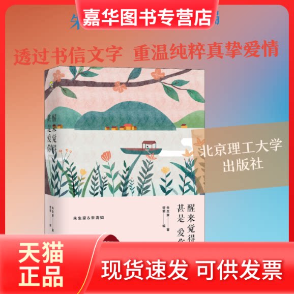 【正版现货】 醒来觉得甚是爱你 朱生豪 著 管苇 编 北京理工大学出版社