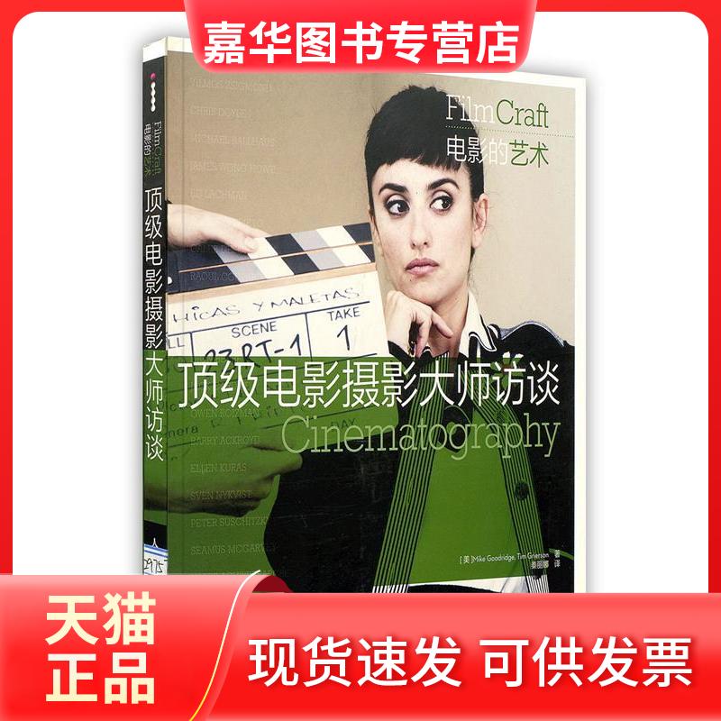 【正版现货】 电影摄影大师访谈 (美)格里尔森//古德里奇 著作 秦丽娜 译者 人民邮电出版社