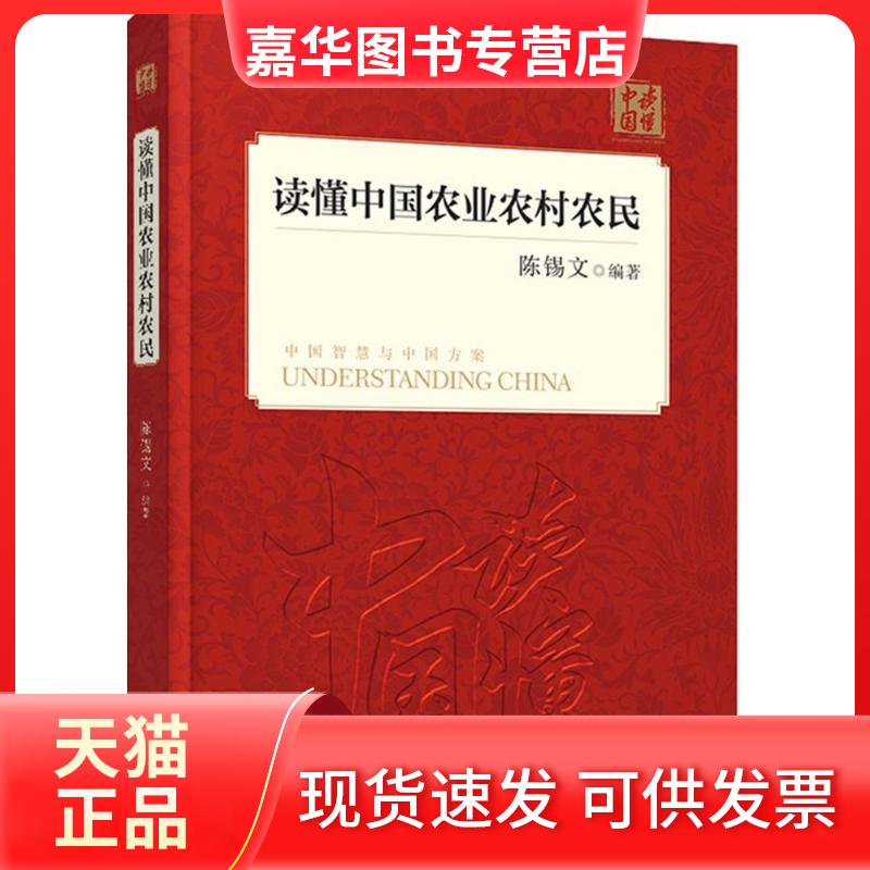 【正版现货】 读懂中国农业农村农民 陈锡文 编著 著作 外文出版社