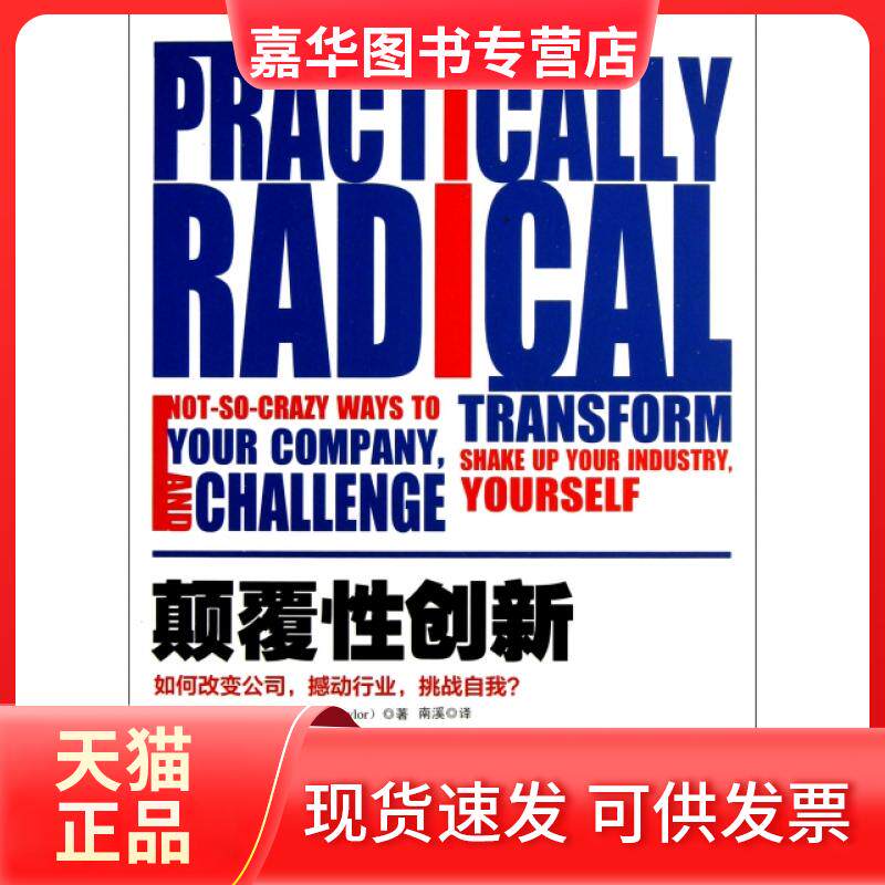 【正版现货】 颠覆创新(如何改变公司撼动行业挑战自我) (美)威廉·泰勒|译者:南溪 工商联