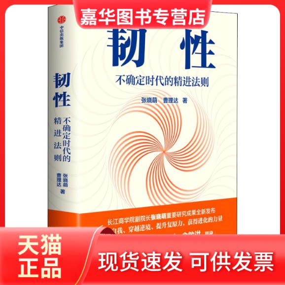 【正版现货】 韧 不确定时代的精进法则 张晓萌,曹理达 著 中信出版社